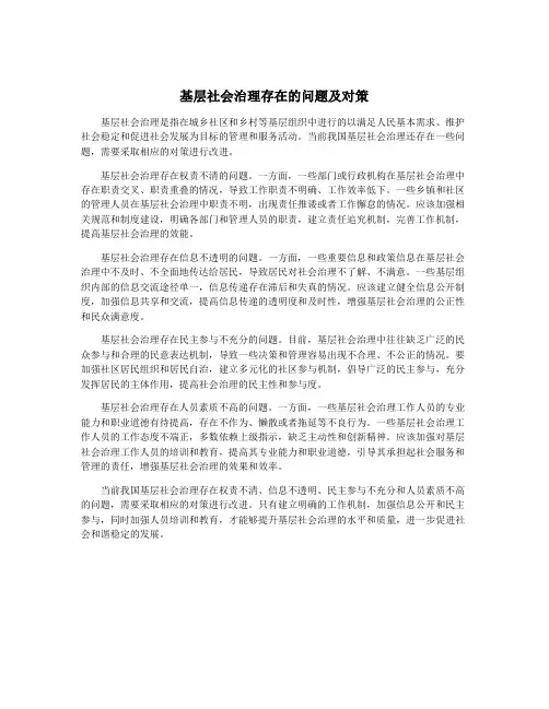 基层社会治理存在的问题及对策
