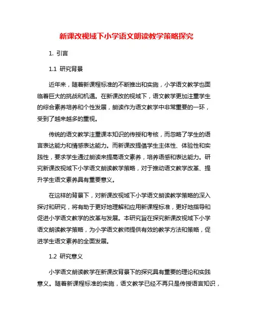 新课改视域下小学语文朗读教学策略探究