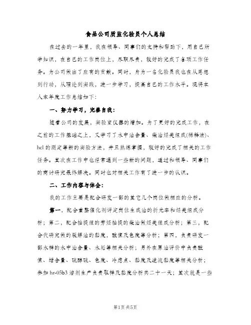 食品公司质监化验员个人总结（2篇）