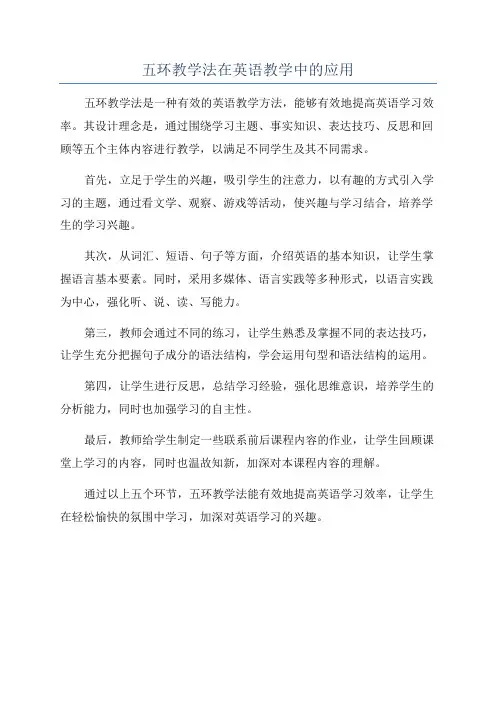 五环教学法在英语教学中的应用