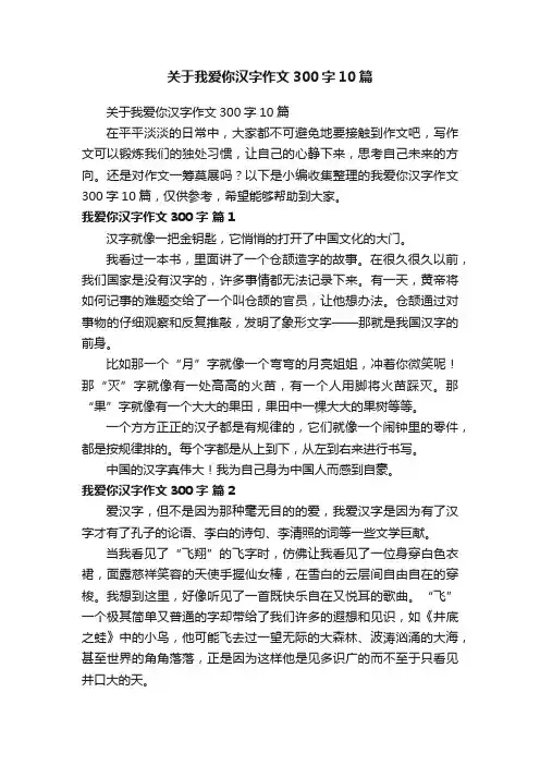 关于我爱你汉字作文300字10篇