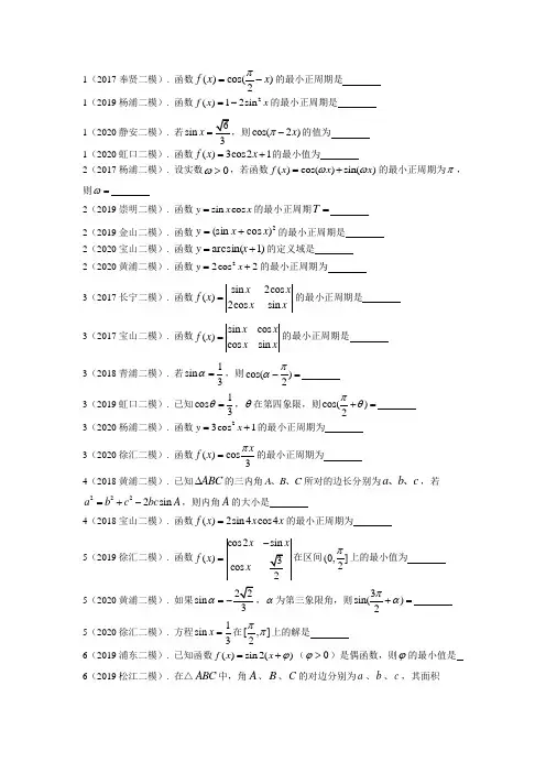 04.2017-2020上海市高三数学二模分类汇编：三角