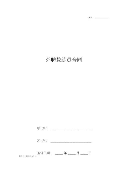 外聘教练员合同协议书范本