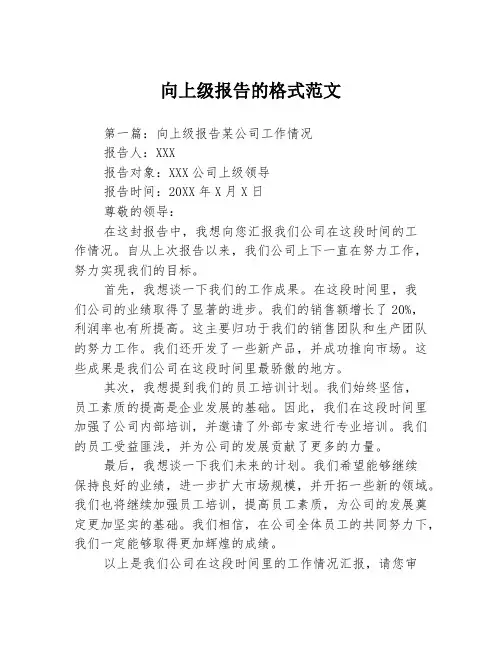 向上级报告的格式范文