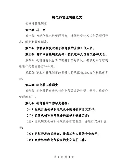 机电科管理制度范文