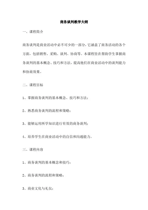 商务谈判教学大纲