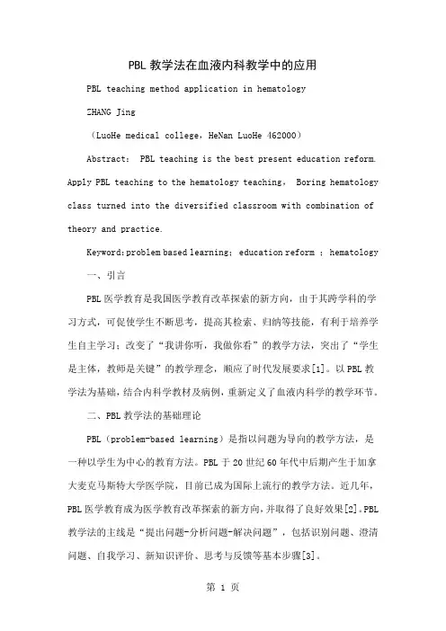 PBL教学法在血液内科教学中的应用word资料4页