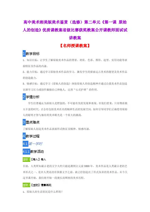 高中美术湘美版美术鉴赏(选修)第二单元《第一课 原始人的创造》优质课教案省级比赛获奖教案面试试讲教案
