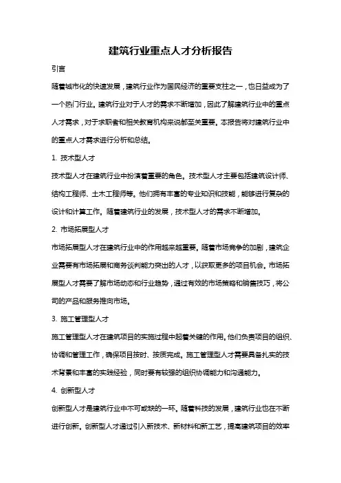 建筑行业重点人才分析报告