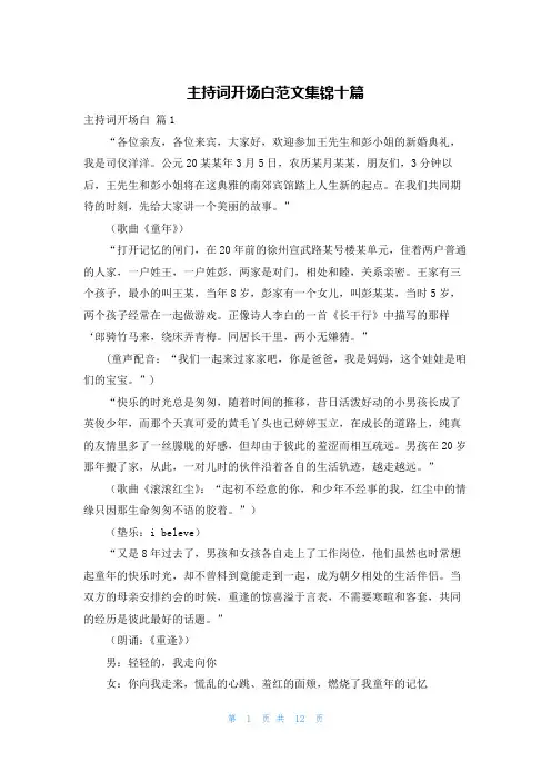 主持词开场白范文集锦十篇