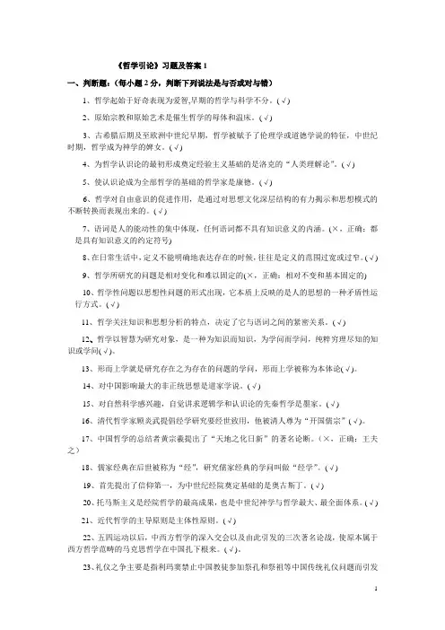 《哲学引论》习题及答案一