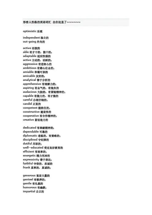 形容人性格的英语词汇 全在这里了,拿去吧～～