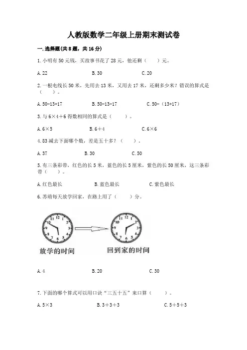 人教版数学二年级上册期末测试卷含答案(综合题)