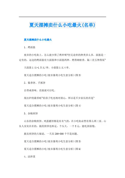 夏天摆摊卖什么小吃最火(名单)