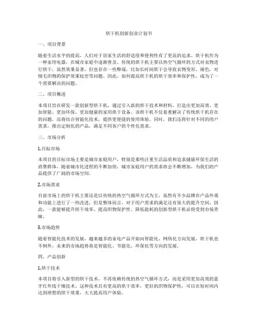烘干机创新创业计划书