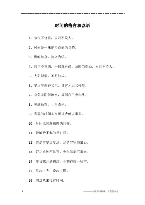 时间的格言和谚语