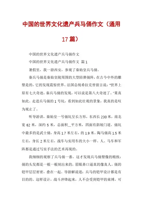 中国的世界文化遗产兵马俑作文(通用17篇)