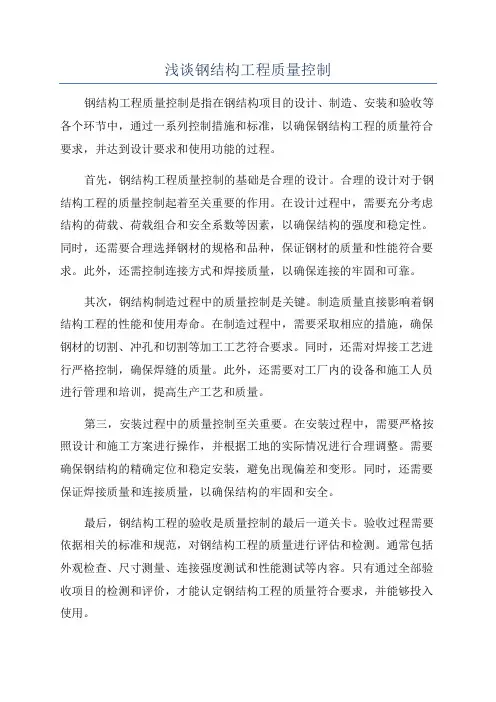 浅谈钢结构工程质量控制