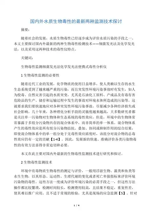 国内外水质生物毒性的最新两种监测技术探讨