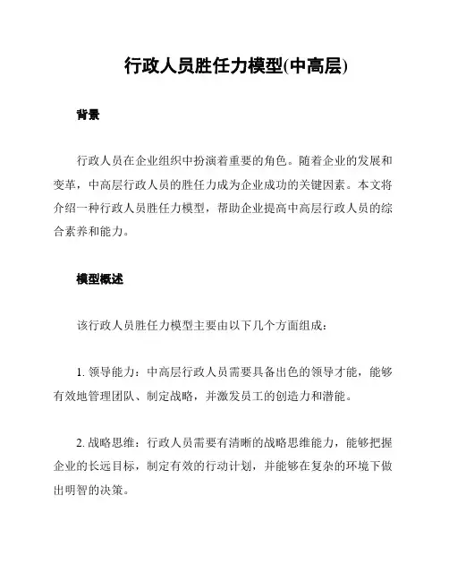 行政人员胜任力模型(中高层)
