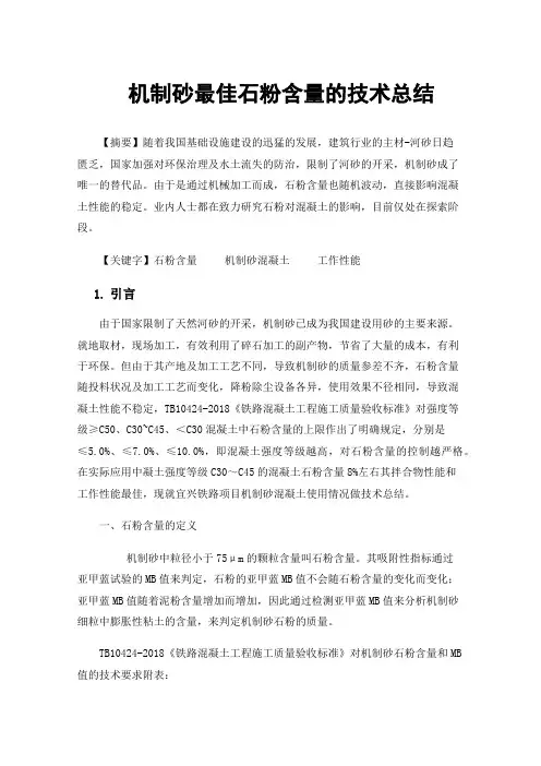 机制砂最佳石粉含量的技术总结