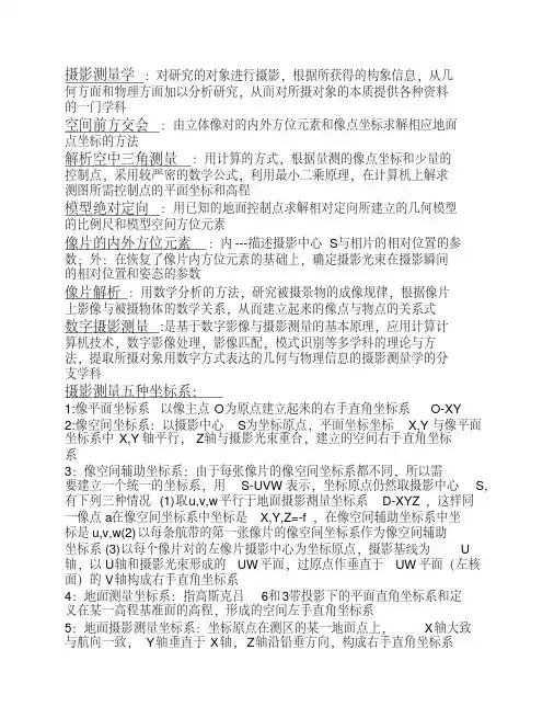 摄影测量考试复习题