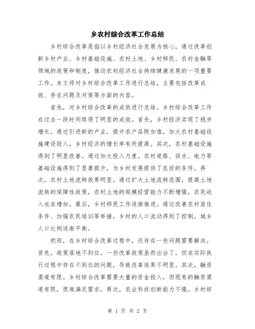乡农村综合改革工作总结