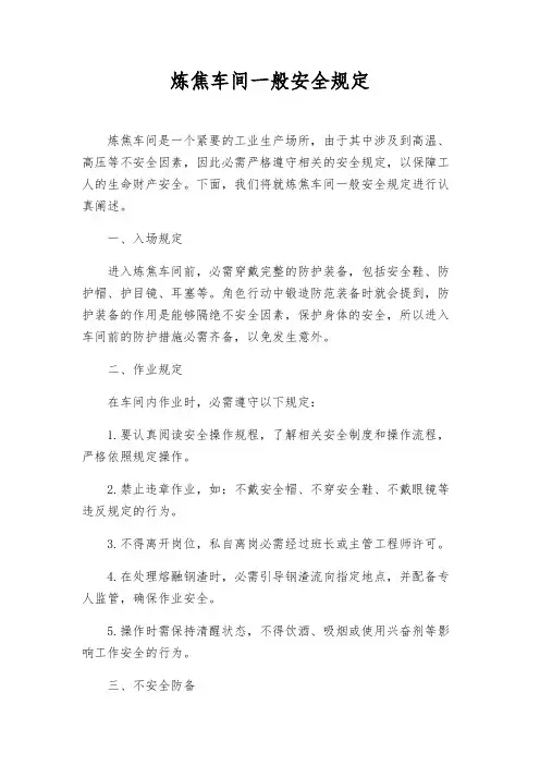 炼焦车间一般安全规定