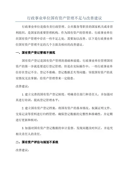 行政事业单位国有资产管理不足与改善建议
