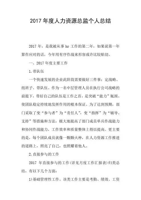 2017年度人力资源总监个人总结