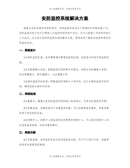 安防监控系统解决方案