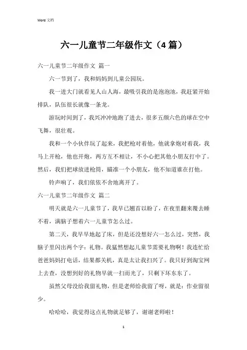 六一儿童节二年级作文(4篇)
