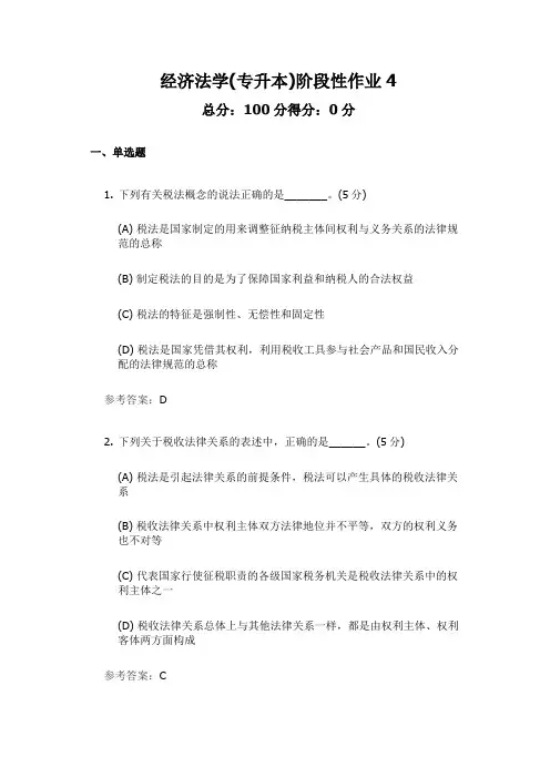 中国地质大学继续与远程教育经济法学(专升本)阶段性作业4