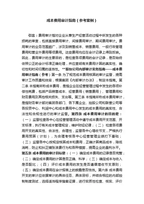 成本费用审计指南（参考案例）