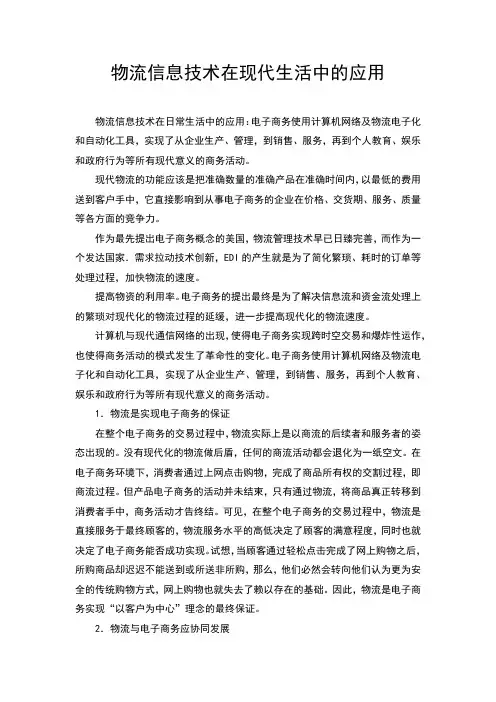物流信息技术在现代生活中的应用