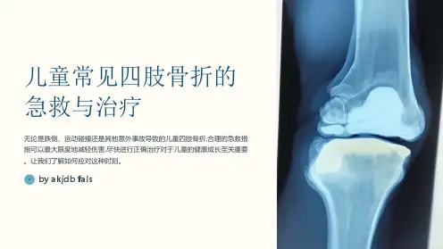 儿童常见四肢骨折的急救与治疗