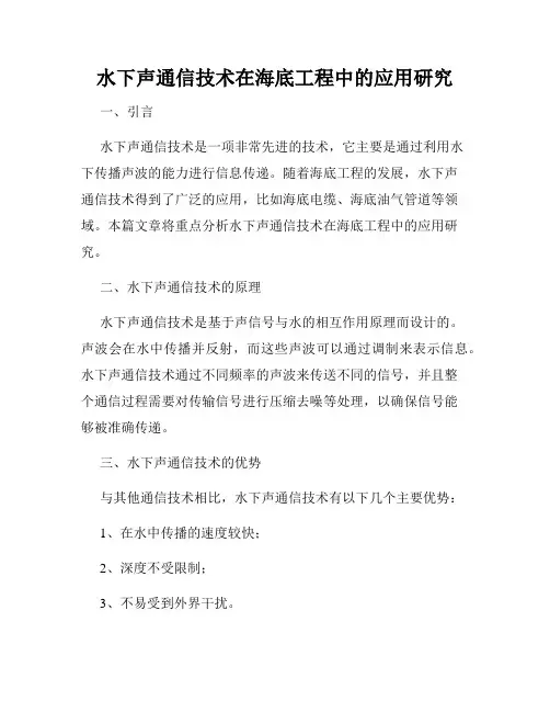 水下声通信技术在海底工程中的应用研究