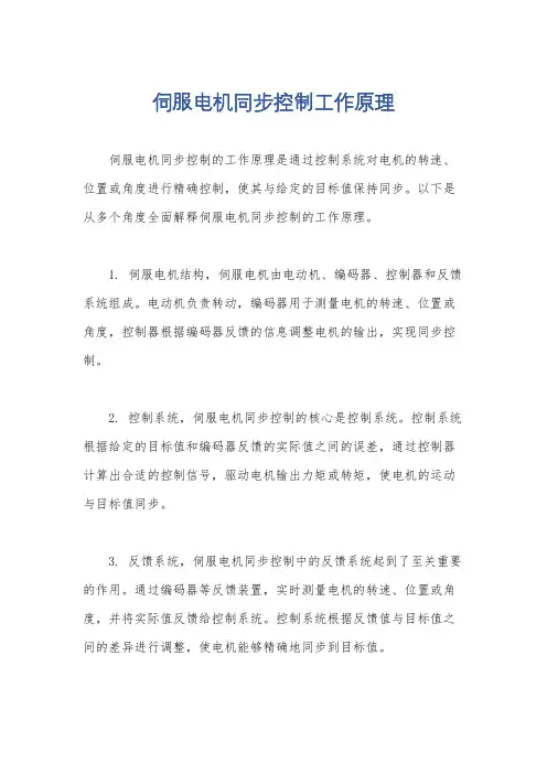 伺服电机同步控制工作原理