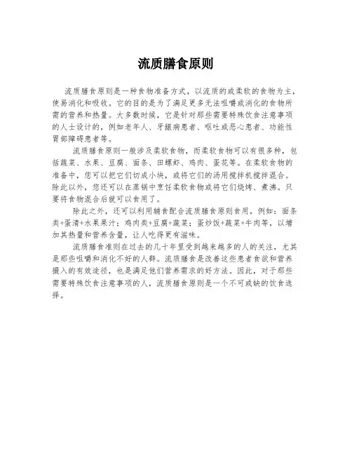 流质膳食原则
