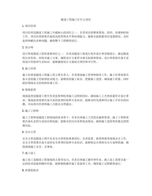 隧道工程施工忙什么岗位