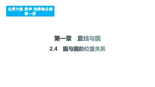圆与圆的位置关系课件-2024-2025学年高二上学期数学北师大版(2019)选择性必修第一册
