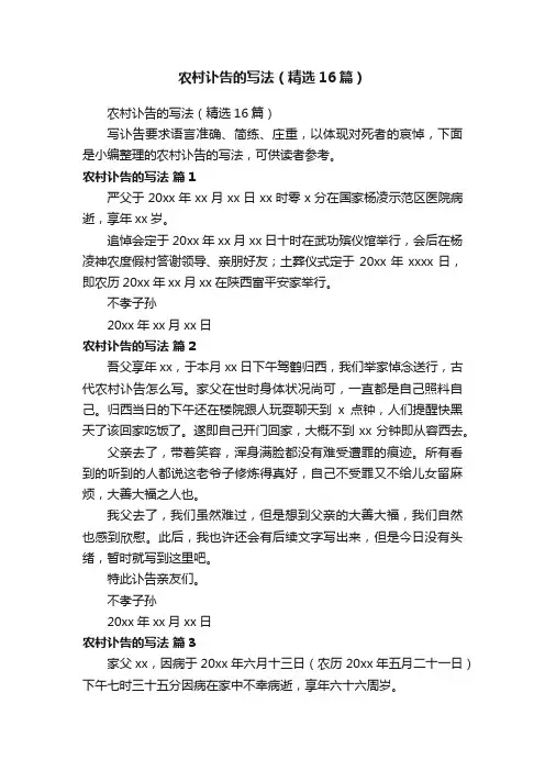 农村讣告的写法（精选16篇）
