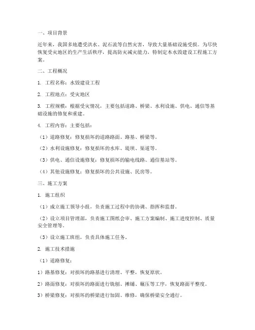 水毁建设工程施工方案