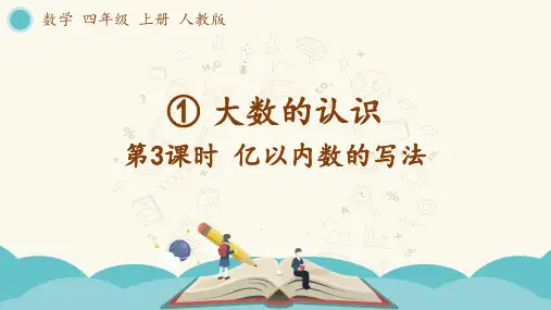 人教版四年级数学上册第一单元 第3课时  亿以内数的写法 精品教学课件