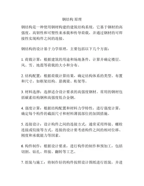 钢结构 原理