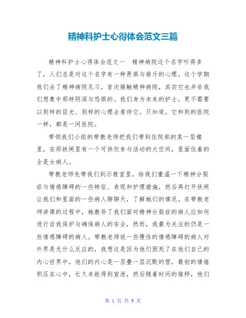 精神科护士心得体会范文三篇
