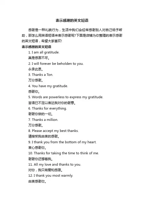 表示感谢的英文短语