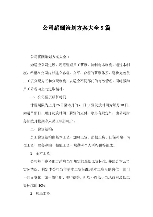 公司薪酬策划方案大全5篇