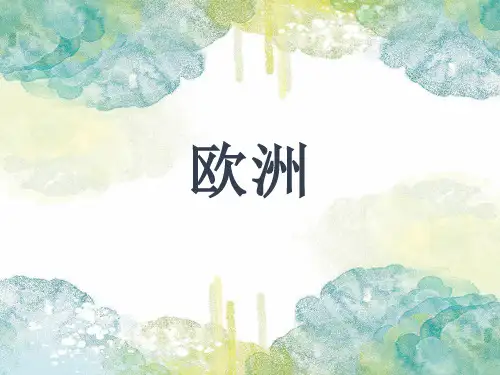 2020粤人版七年级下册地理8.1欧洲概述课件共25张ppt