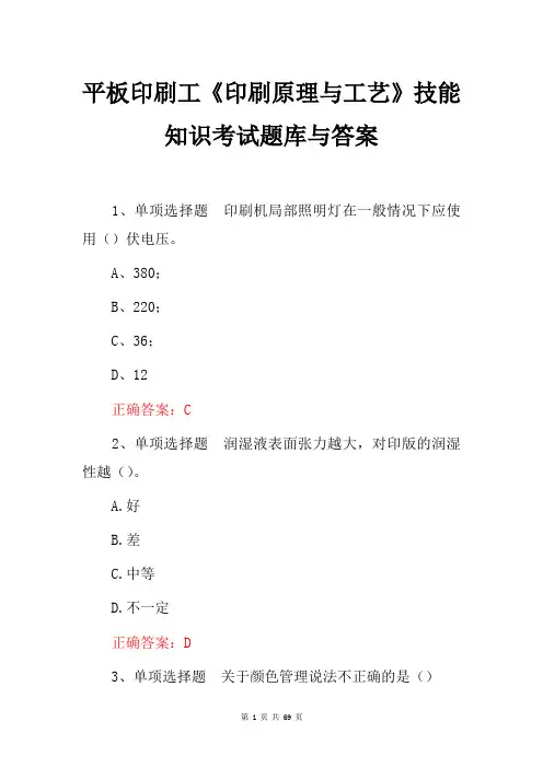 平板印刷工《印刷原理与工艺》技能知识考试题库与答案